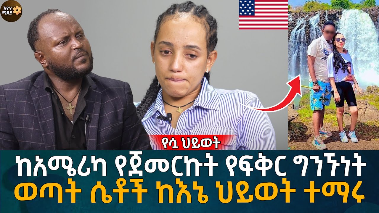 ከአሜሪካ የጀመርኩት የፍቅር ግንኙነት ወጣት ሴቶች ከእኔ ህይወት ተማሩ! Eyoha Media |Ethiopia | Habesha