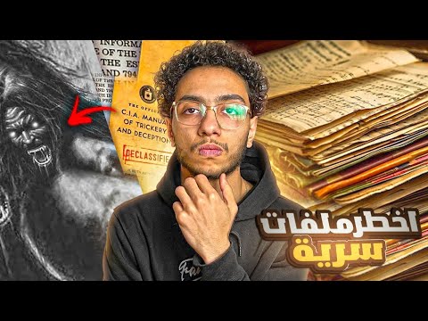 اخطر ملفات سرية تم تسريبها للعالم❗🌎