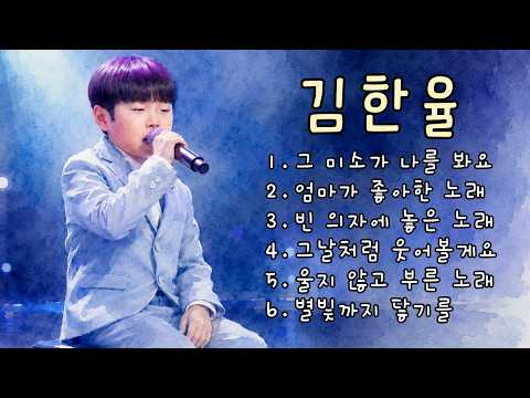 무명전설【 김한율 】 '엄마가 좋아한 노래' 포함 6곡 | 누군가의 꿈을 안고 무대에 선 작은 아이, 떨리는 목소리 끝에 오래된 사랑이 남아 있습니다 (팬 응원송)