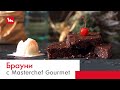 Пирожное брауни с помощью кухонной машины Moulinex Masterchef Gourmet