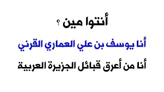 أنتوا مين ؟! ... أنا يوسف بن علي العماري القرني ... أنا من أعرق قبائل الجزيرة العربية