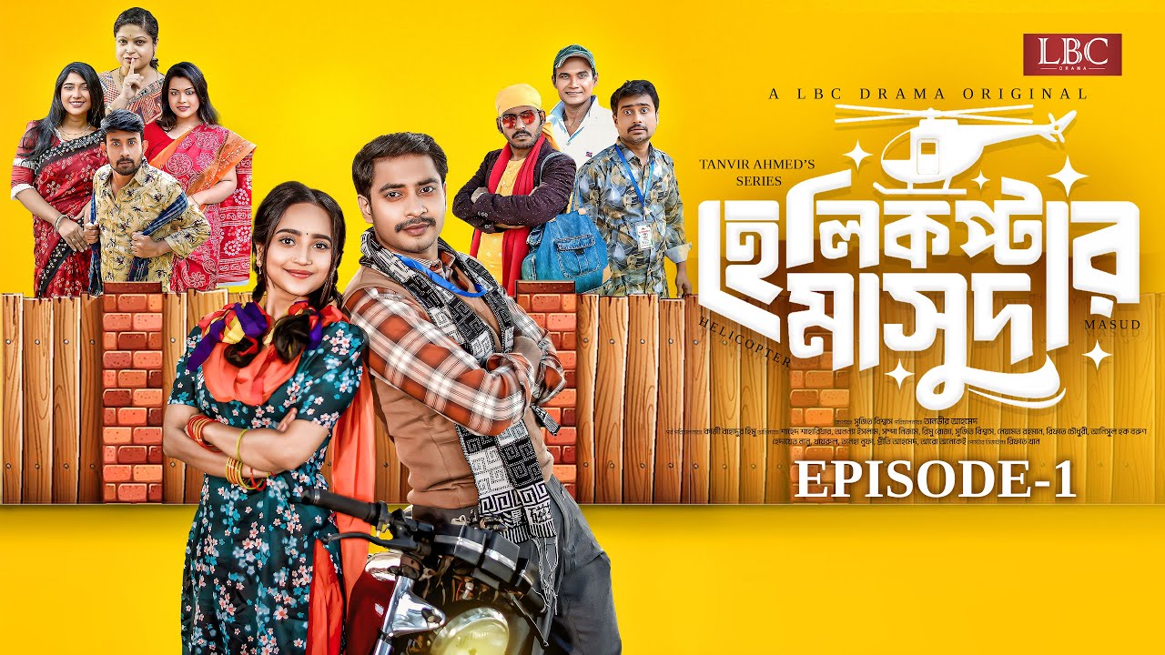 Helicopter Masud | হেলিকপ্টার মাসুদ | EP-01 | Shahed Shahariar | Ananna Islam | Tanvir | LBC Drama