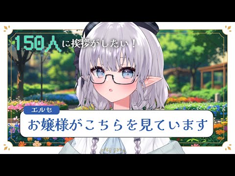 【雑談】お嬢様がこちらを見ています👀✨150人に挨拶がしたーい!#える休憩 video thumb