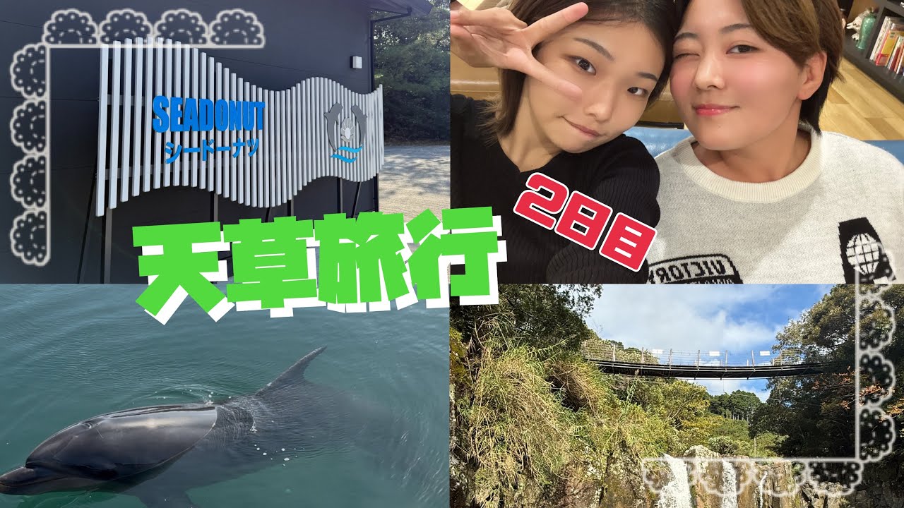 【同性カップル】念願のイルカリベンジなるのか⁉️天草旅行パート2【サプライズ旅行】