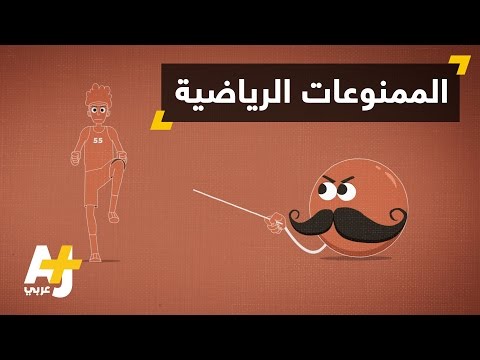 فيديو: كيف تعمل المنشطات؟