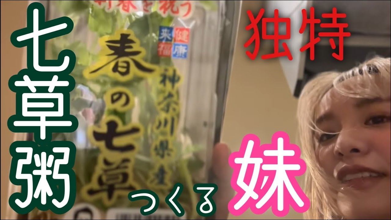 [蛇足談義48] 独特なカメラアングルで七草粥を作る妹