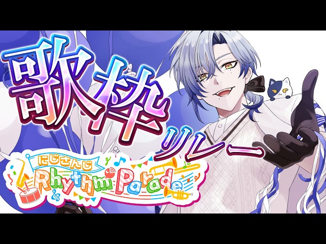 【#NIJIRhythmParade】 歌で架かる虹橋 【 にじさんじ / ミラン・ケストレル】
