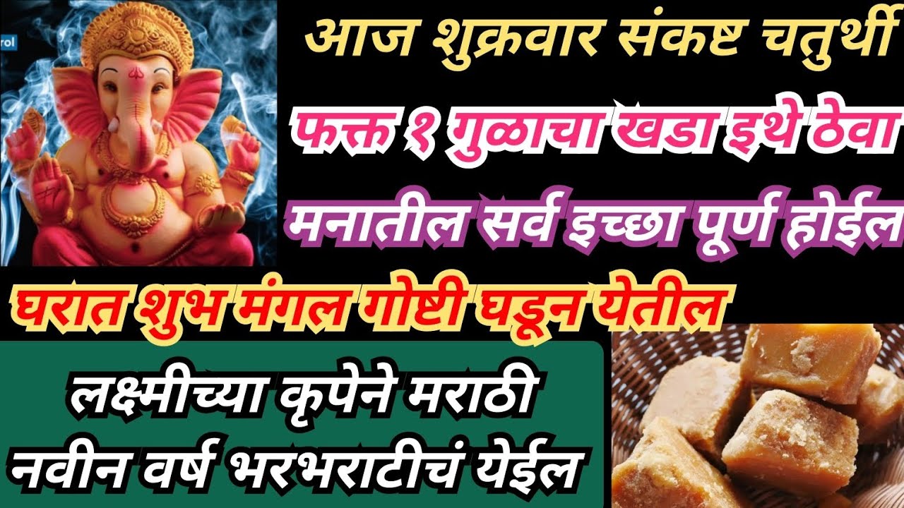 फाल्गुन संकष्टी चतुर्थी चिमूटभर हळद कुंकू इथे ठेवा मुलांना बुद्धी,यश, नौकरी , प्रगती मिळेल