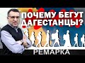 ПОЧЕМУ ДАГЕСТАНЦЫ ПОКИДАЮТ ДАГЕСТАН?