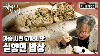 [한국인의밥상★풀버전] 속초 사람들에게 가자미는 서민들의 식탁을 채웠던 생선이지만, 아바이마을 사람들에게는 좀 특별한 의미가 담겨 있다 (KBS 20110407 방송)