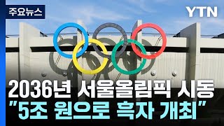 '2036 서울올림픽' 본격 시동..."5조 원으로 흑자 개최" / YTN screenshot 3