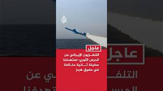 التلفزيون الإيراني عن الحرس الثوري: استهدفنا سفينة ثانية مخالفة في مضيق هرمز