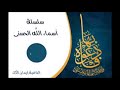 اسم الله الملك 2 