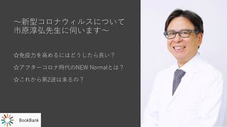 市原淳弘先生インタビュー＿新型コロナウィルスについて