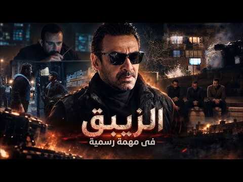 واحده من اقوي افلام ملفات المخابرات المصرية فيلم " الزيبق " حصريا ولاول مره بطولة كريم عبدالعزيز 💥😎