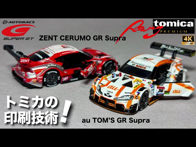 Tomica's printing technology, au Toms GR Supra Zentcelmo GR Supra