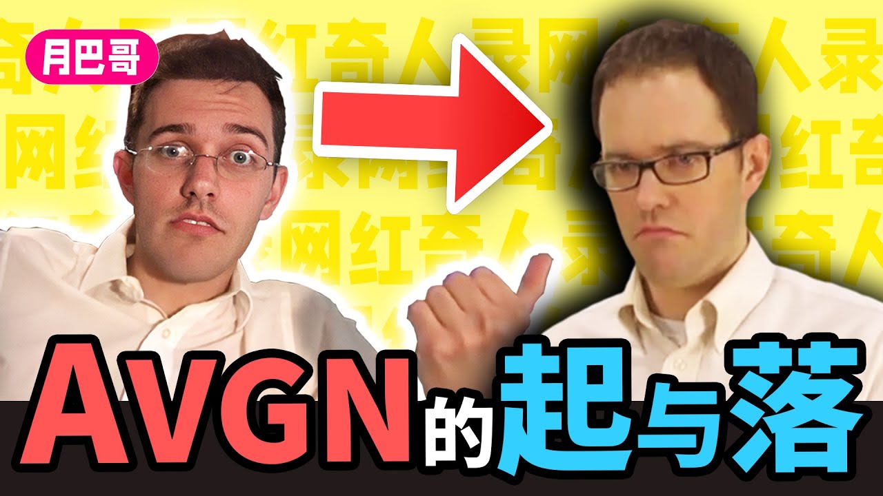 Vip Avgn 【憤怒電玩宅】AVGN爲何沒落?被生活磨平棱角的追夢人!【網紅奇人29】 - YouTube