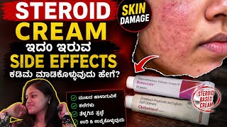 Steroids Cream ಇದ ಆಗರವ Side Effects ಕಡಮ ಆಗಬಕ ಅದರ ಹಗ ಮಡ Skin Lite Cream