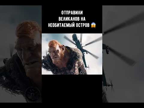 Отправили великанов на необитаемый остров 😱 #кино #фильм #shorts