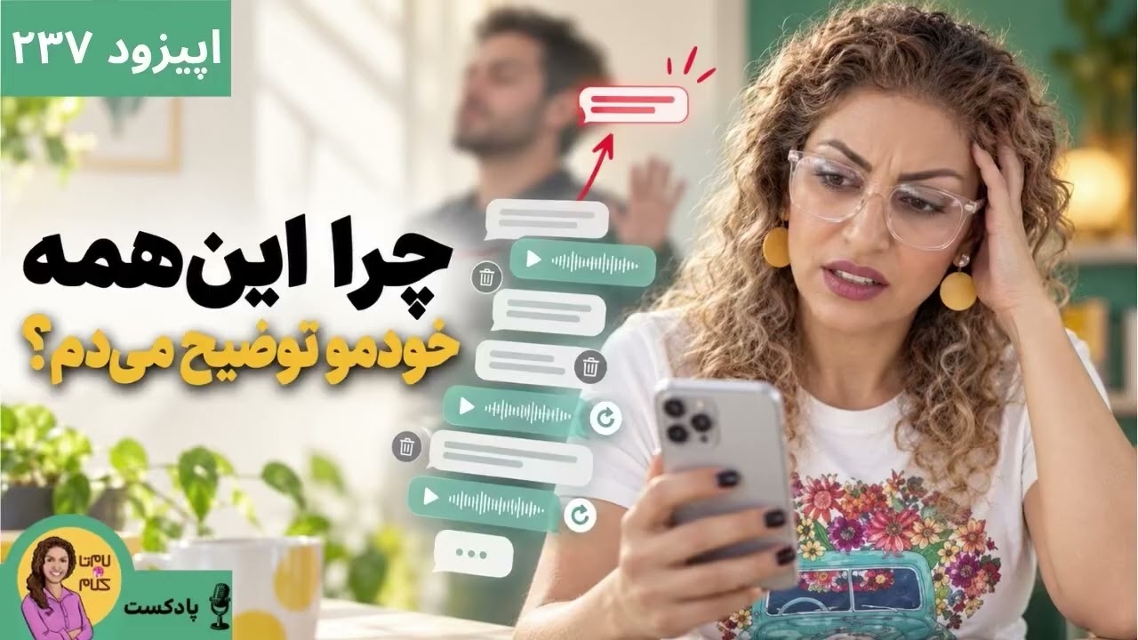 Episode 237: چرا خودم رو به آدمِ اشتباه توضیح میدم؟