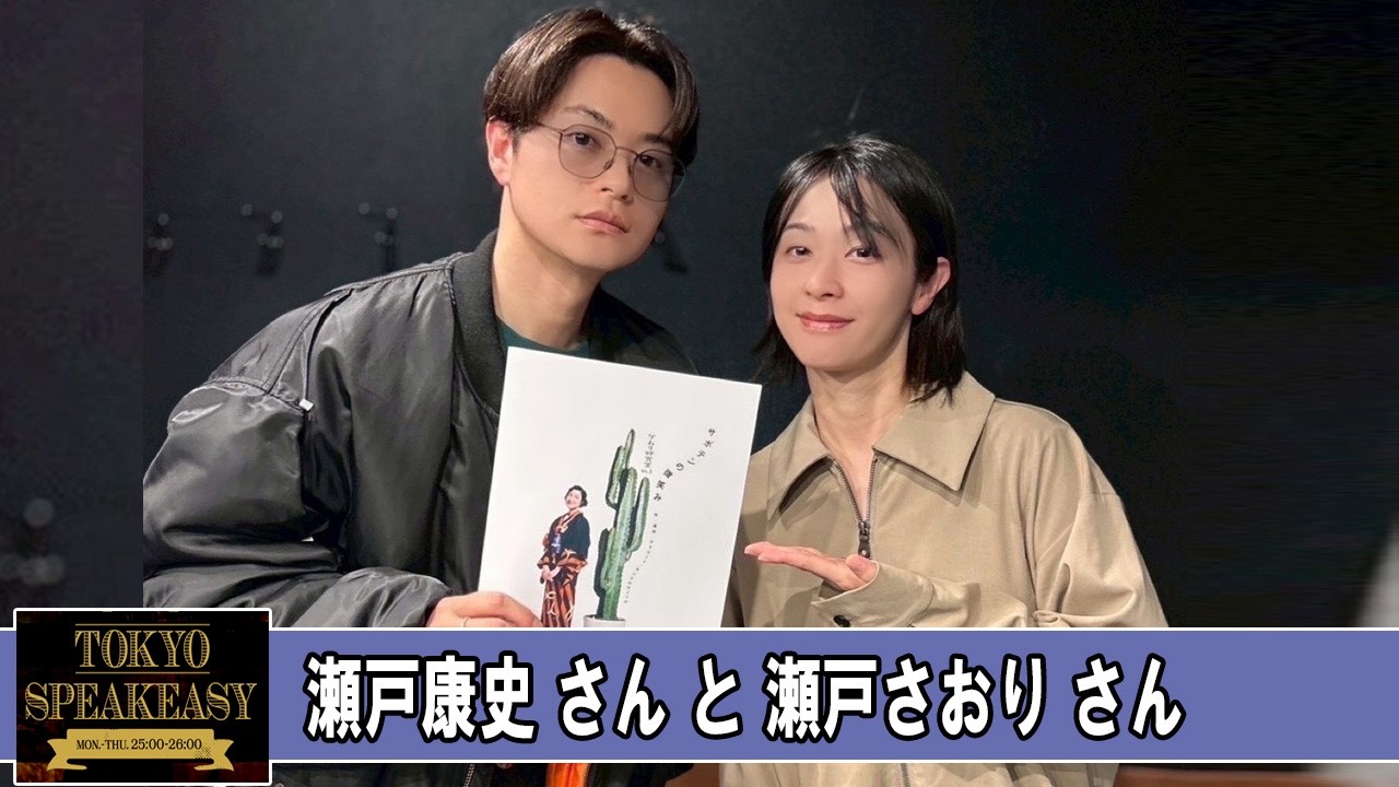 瀬戸康史さんと瀬戸さおりさん TOKYO SPEAKEASY ラジオ - YouTube