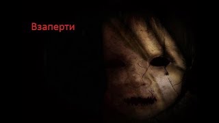 Взаперти: дом с привидениями. Имение Малверн (2 сезон: 5 выпуск) 2017