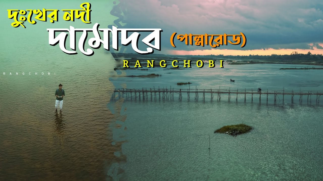 Damodor river | Palla road picnic spot | দুঃখের নদী দামোদর | Damodor river dron view | দামোদর নদী