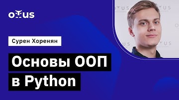Основы ООП в Python // Демо-занятие курса «Python Developer»
