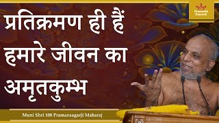 प्रतिक्रमण ही हैं हमारे जीवन का अमृतकुम्भ