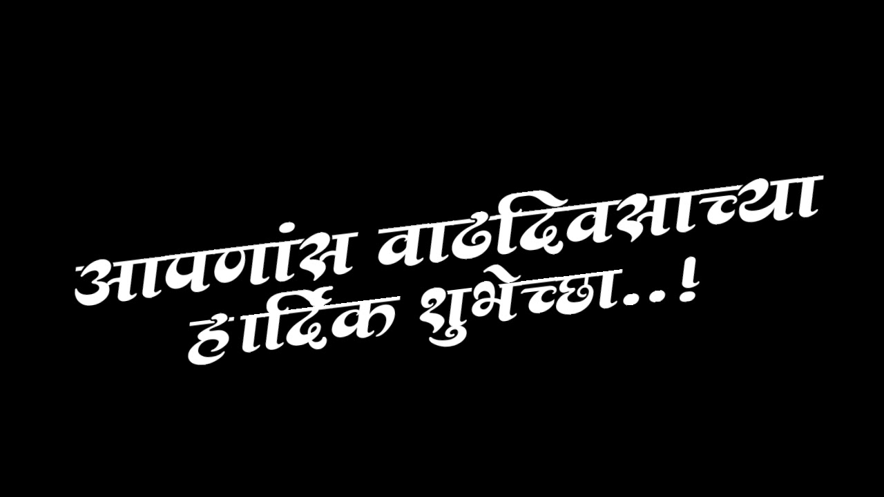 Black Screen (वाढदिवसाच्या हार्दिक शुभेच्छा) Marathi Text In Animation  Background || Kine… | Wedding background images, Happy birthday png, Hd  happy birthday images