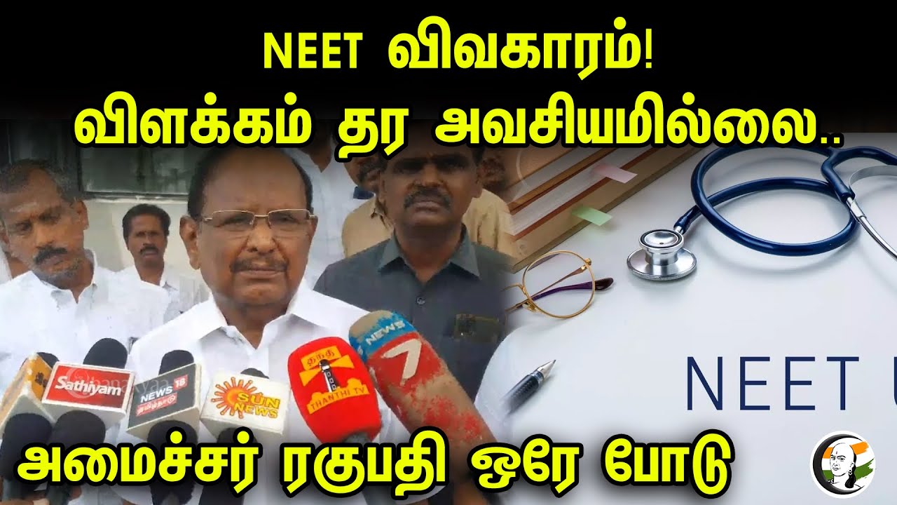 ⁣NEET விவகாரம்! விளக்கம் தர அவசியமில்லை..அமைச்சர் ரகுபதி ஒரே போடு | DMK Minister Ragupathy On NEET
