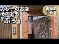 【ぶぅ】カレー専門店のおすすめはシーフードカレー！
