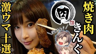 【焼き肉きんぐ】本当においしいメニューランキングベスト10【ゆっくり解説】