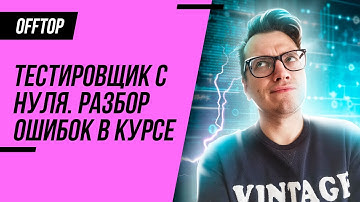 Курс Тестировщик с нуля (QA). Обзор и разбор ошибок