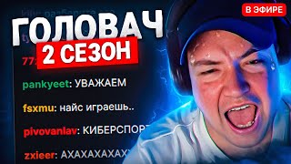 НАЙС ИГРАЕШЬ - ГОЛОВАЧ: ВТОРОЙ СЕЗОН