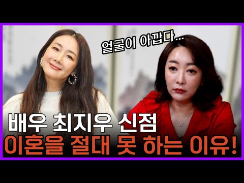 최지우 신점 남편의 외도설에도 이혼을 못 하는 이유가 있다 