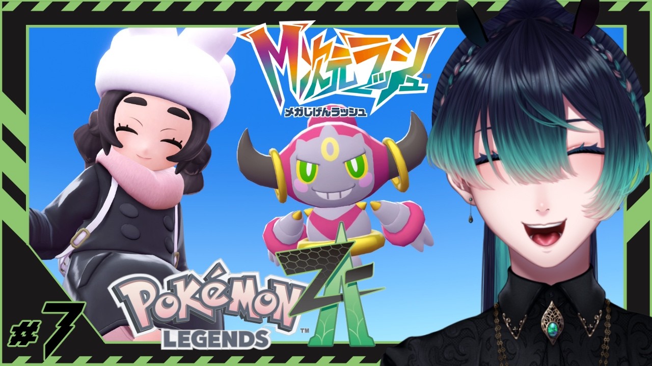 【完全初見/ Pokémon LEGENDS Z-A】大ボリューム追加コンテンツ、M次元ラッシュをやるぞ！ #７【祇星卯 / Vtuber / ネタバレ有り】