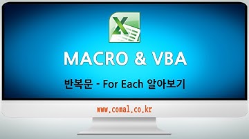 엑셀 매크로 VBA - 반복문 - For Each 알아보기
