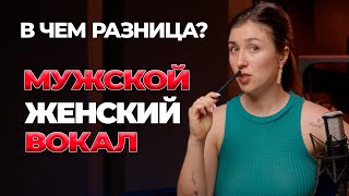 Мужской и женский вокал - в чем разница в обучении? |  уроки вокала  |  как научиться петь