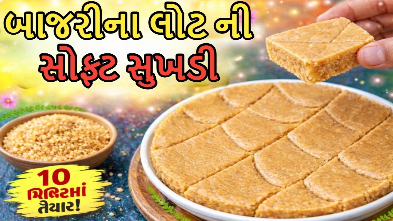 બાજરીના લોટ ની સોફ્ટ સુખડી | Sukhadi Recipe in Gujarati | ગામડાની દેશી રીતે બનાવવાની સરળ રીત