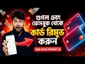 Google এবং Facebook থেকে Card Remove করার নিয়ম|Remove Payment Card from Google & Facebook 2026
