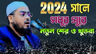 Hafizur Rahman Siddiki Sher 2024