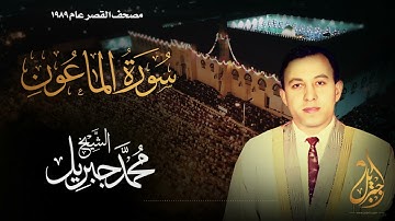 الشيخ محمد جبريل | سورة الماعون | المصحف المرتل برواية حفص عن عاصم عام ١٩٨٩م