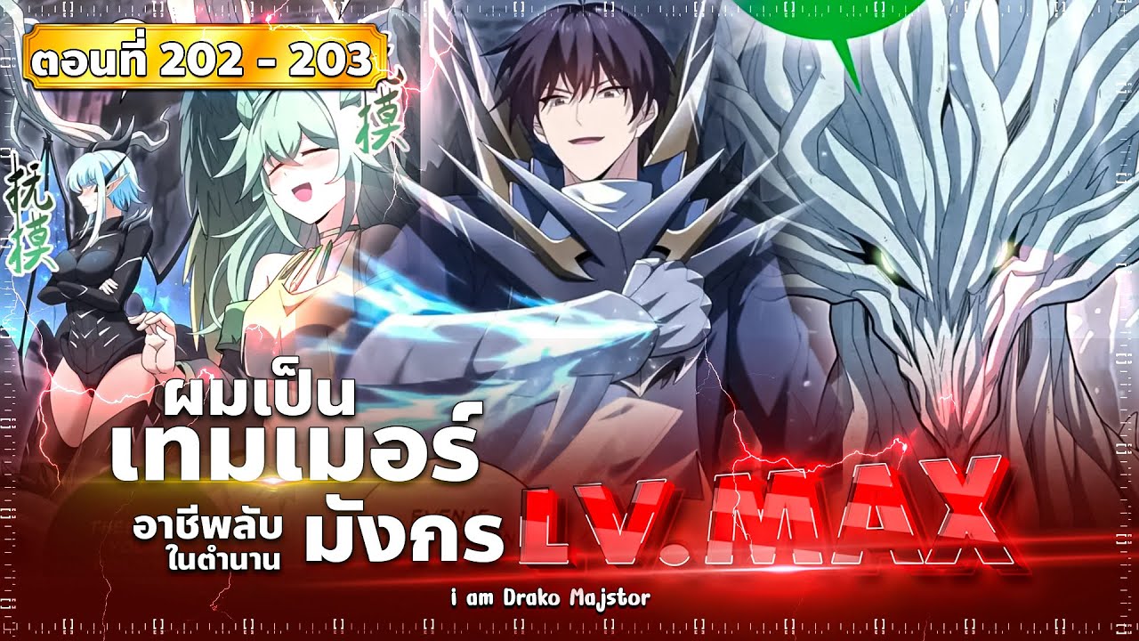 พากย์มังงะ ไหนใครว่าผู้คุมมังกรเป็นอาชีพที่อ่อนแอที่สุดไงล่ะ(พระเอกเก่ง-สาวมังกร ) ตอนที่ 202-203