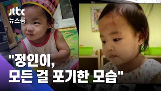 정인이 어린이집 원장 "입양 초부터 온몸에 멍·상처" / JTBC 뉴스룸