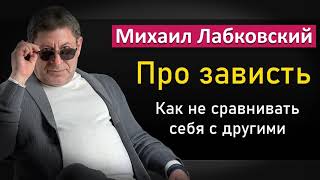 Про зависть | Как перестать сравнивать себя с другими - Михаил Лабковский