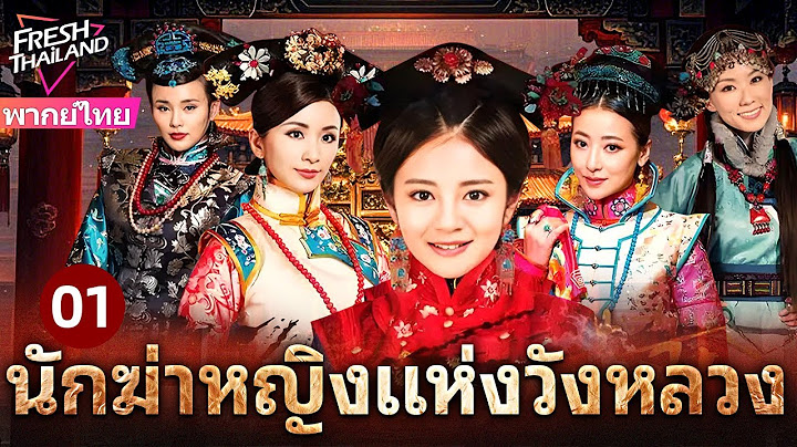 【พากย์ไทย】นักฆ่าหญิงแห่งวังหลวง EP01 | นักฆ่าปิ่นทองเปิดฉากแผนลับอันตรายในวังต้องห้าม!