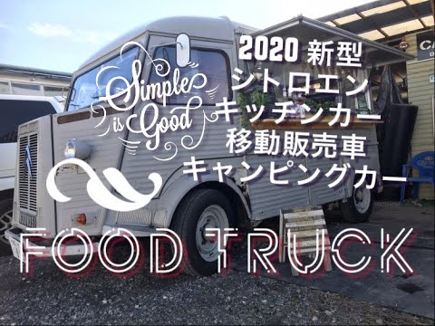 シトロエンバン移動販売車 キッチンカー カフェ仕様 Youtube