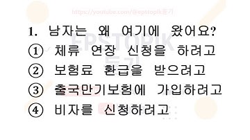 60과 대화 1 EPS TOPIK 2025 한국어 대화 듣기 연습