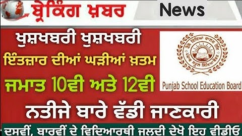 PSEB Class 10th And 12th Result Update | Time | PSEB News Today | PSEB Class 12th Result 2020